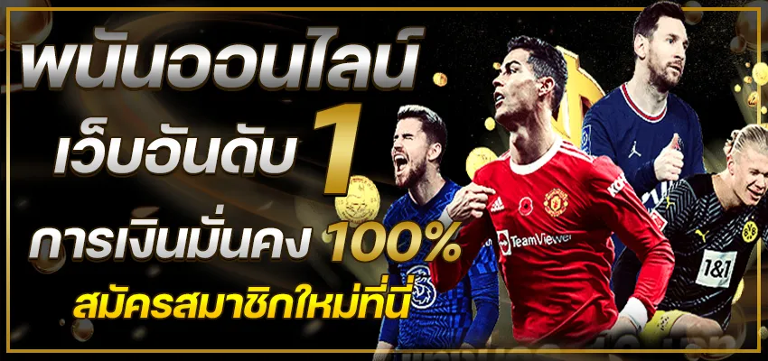 แทงบอลออนไลน์365