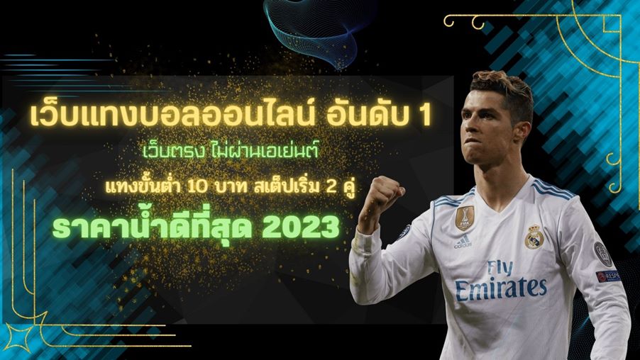 แทงบอลออนไลน์365