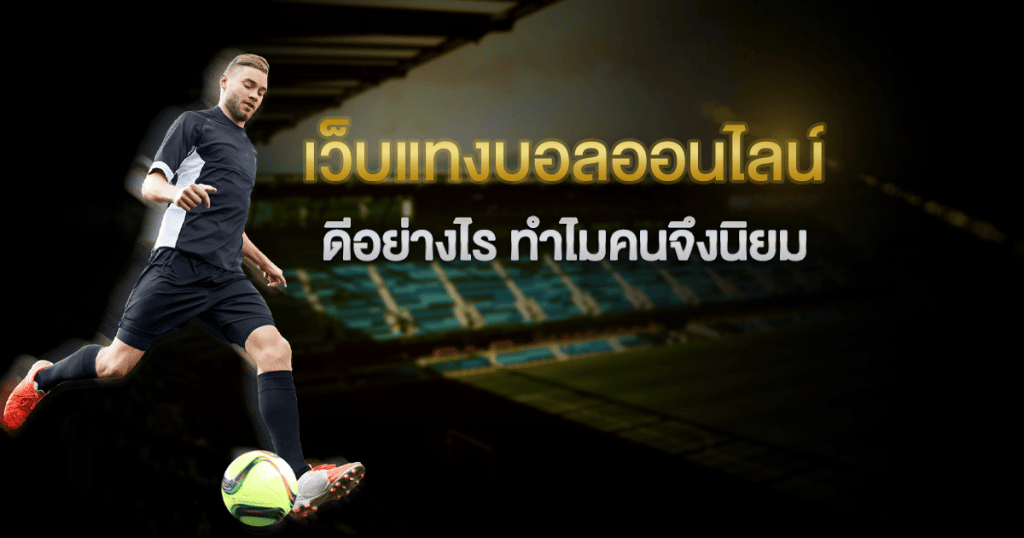 เว็บแทงบอลที่ดี