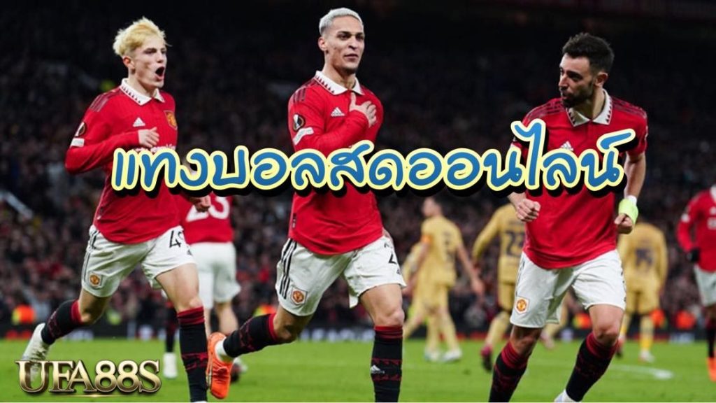 เว็บพนันบอลออนไลน์