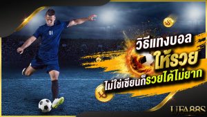 วิธีแทงบอลให้รวยง่ายๆ
