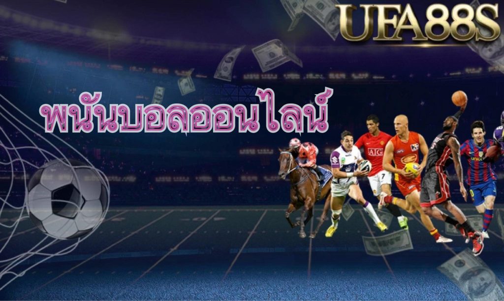 เล่นบอลออนไลน์