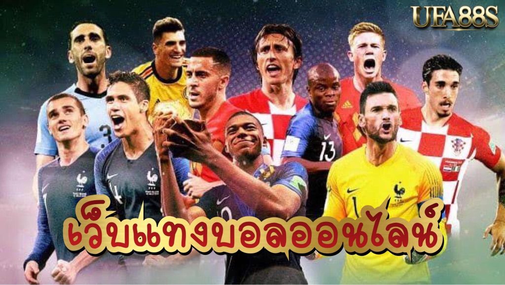 เว็บพนันบอล