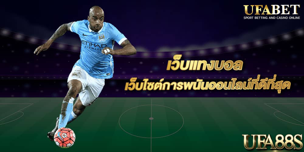 พนันบอลออนไลน์