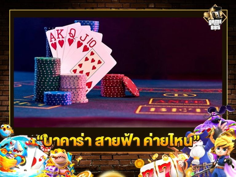 บา คา ร่า สายฟ้า ค่าย ไหน