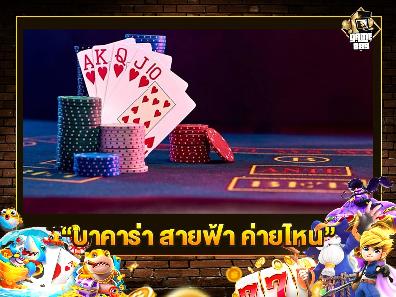 บา คา ร่า สายฟ้า ค่าย ไหน
