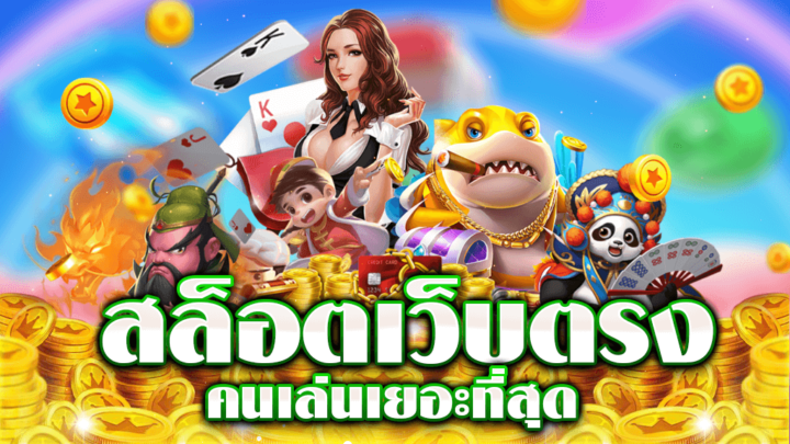 เว็บสล็อตออนไลน์ 