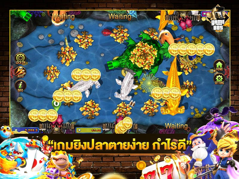 เกมยิงปลาตายง่าย กำไรดี