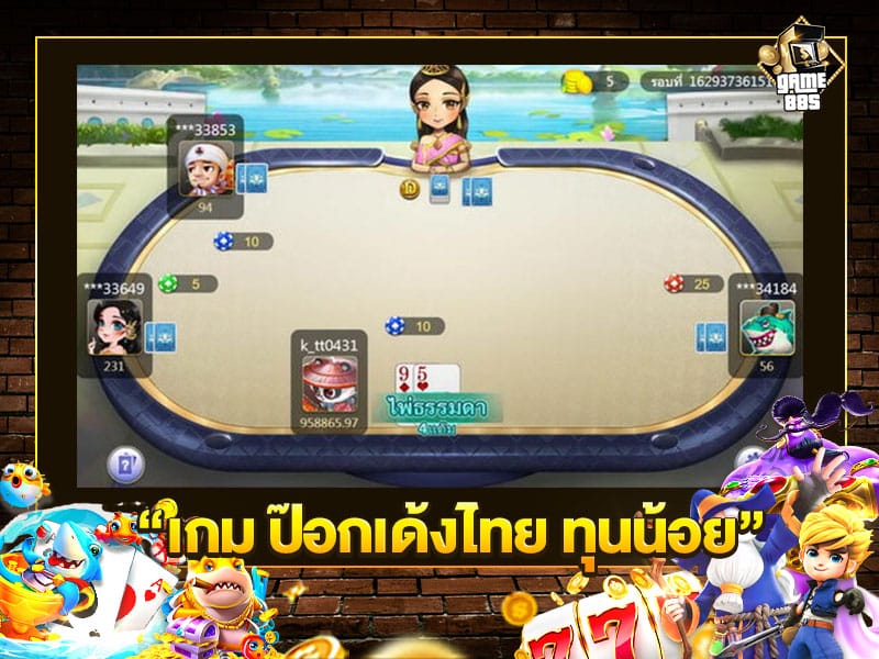 เกม ป๊อกเด้งไทย ทุนน้อย