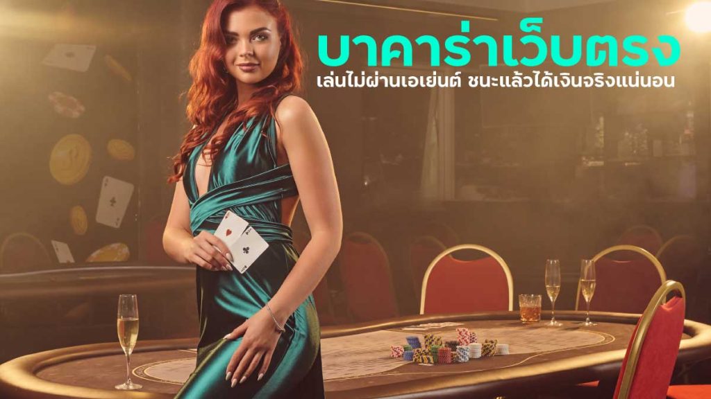 เล่นบาคาร่าออนไลน์