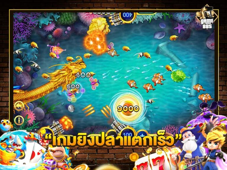 เกมยิงปลาแตกเร็ว