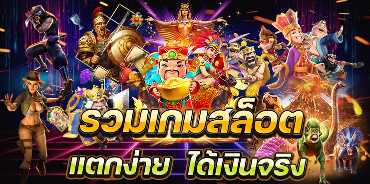 เกมสล็อตเว็บตรง