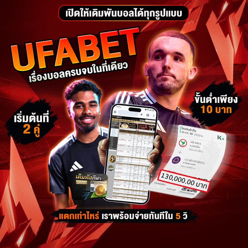 เว็บแทงบอลเชื่อถือได้