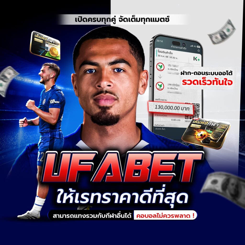 เว็บแทงบอลเชื่อถือได้